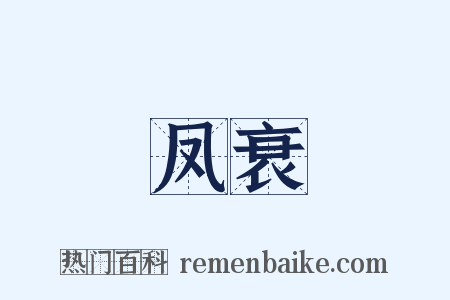 凤衰是什么意思的图片